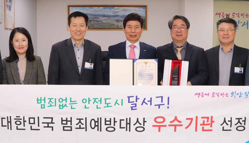 달서구,‘제3회 대한민국 범죄예방 대상’ 경찰청장상 수상