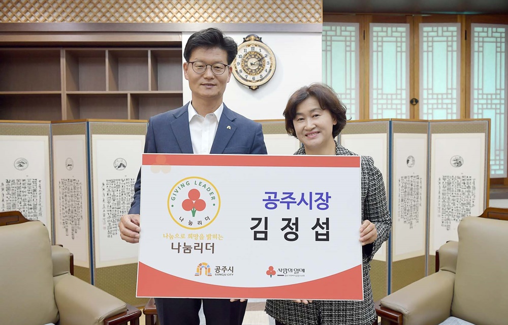 김정섭 공주시장, 나눔으로 희망을 밝히는 ‘나눔리더’ 가입