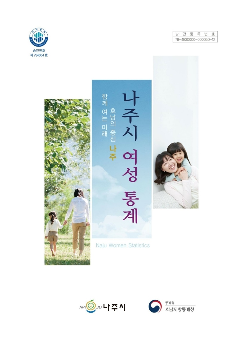 도내 최초 ‘여성 통계’ 개발…나주시, 여성친화도시 성큼