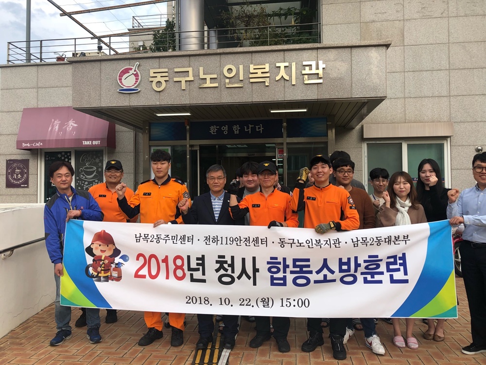 울산 동구 남목2동, 청사 합동소방훈련 실시