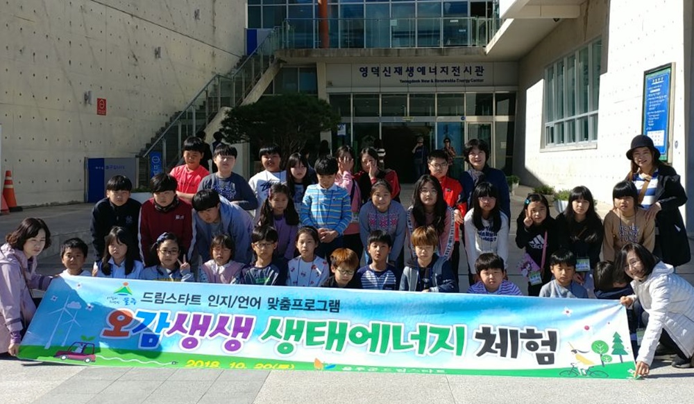 울주군 드림스타트 오감생생 생태에너지 체험