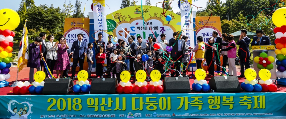 2018 제4회 다둥이 가족 행복 축제 성황리에 끝나