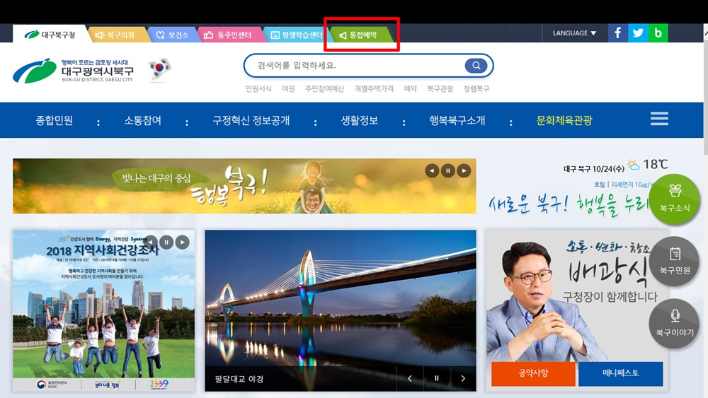 대구 북구, 통합예약서비스 'One-stop 온라인 통합예약시스템' 실시