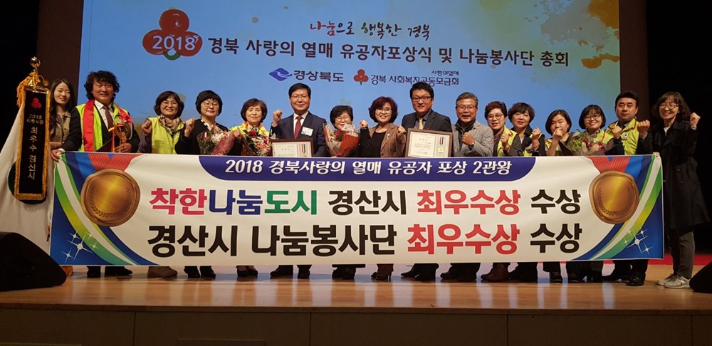 경산시, 2018 경북사랑의열매 ‘최우수상’ 수상