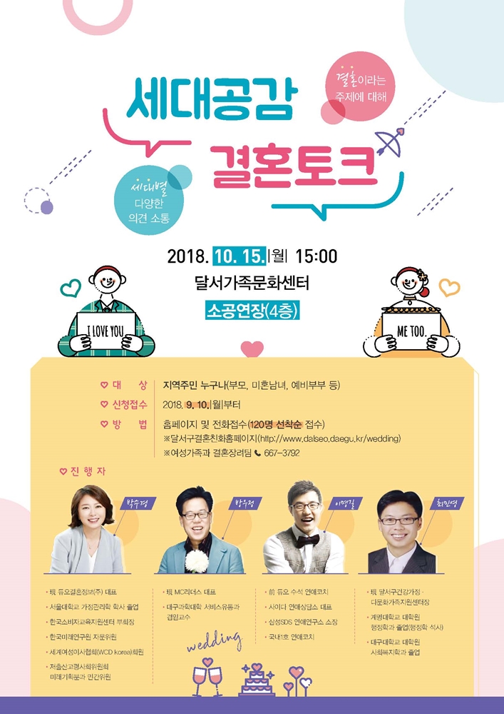 달서구, 부모, 미혼남녀 등 120명과 함께‘세대공감 결혼토크’ 가져