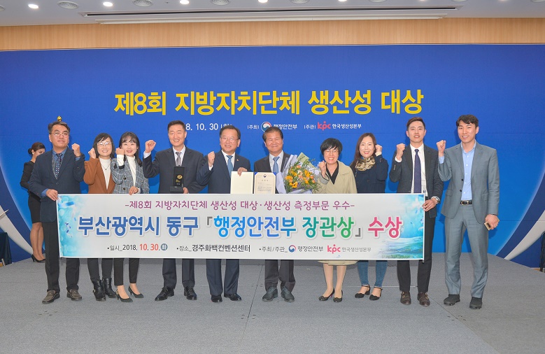 부산 동구, 제8회 지자체 생산성 대상 '생산성 부문 우수상' 수상
