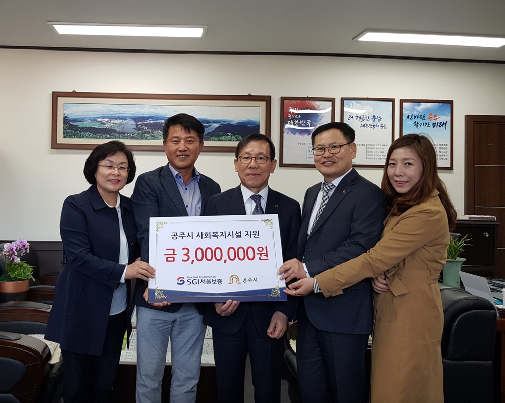 SGI서울보증 중부본부, 공주시에 사회복지시설 지원금 전달