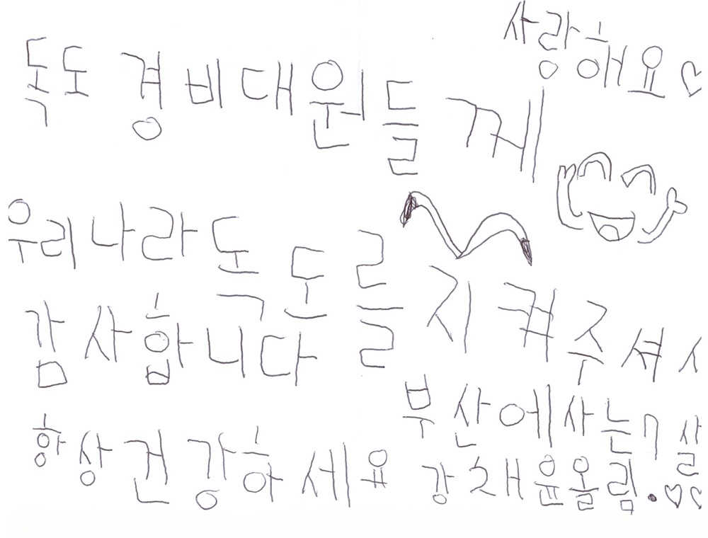 독도경비대에 국민들의 응원이 담긴 손편지 전달