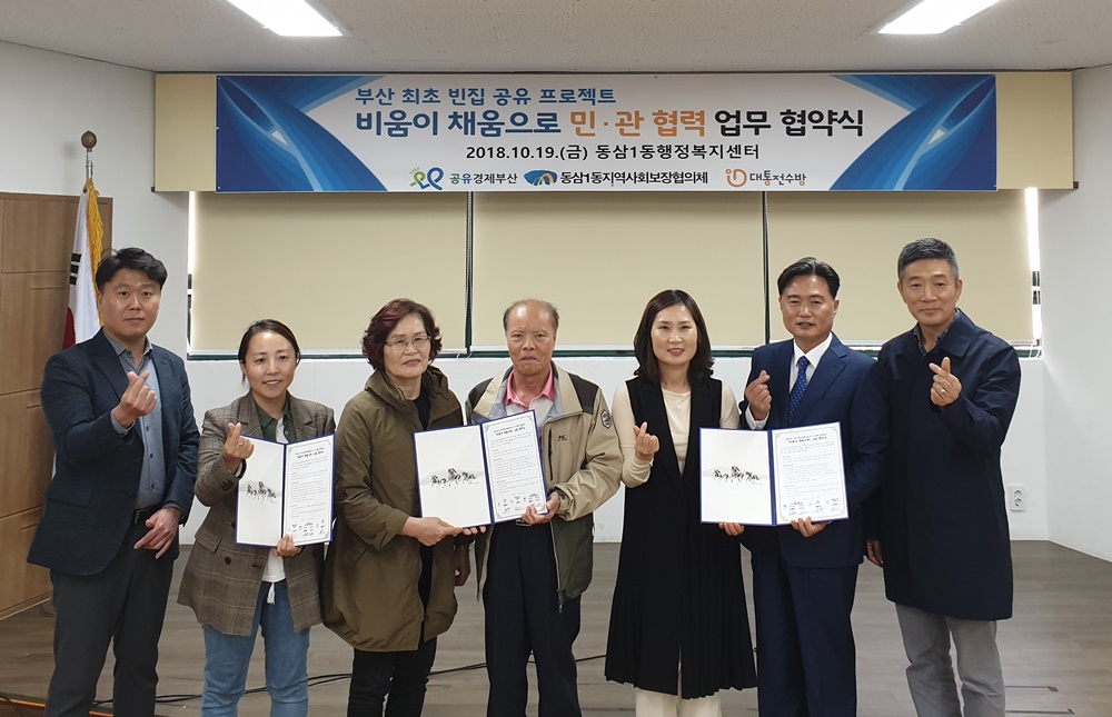 영도구, 부산 최초 빈집 공유 프로젝트 민·관 협력 업무협약 체결