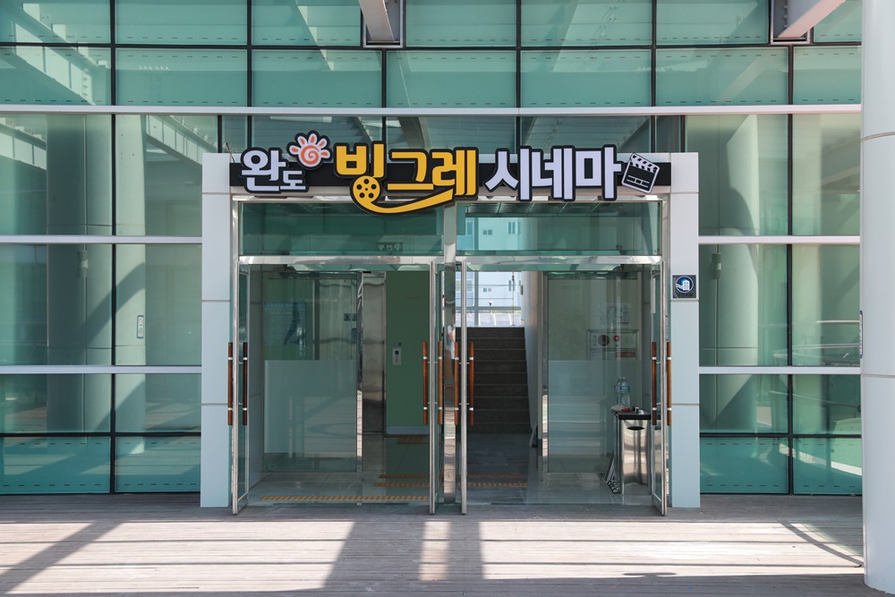 완도 빙그레 시네마, 개관 1년 만에 누적 관람객 7만 명 돌파