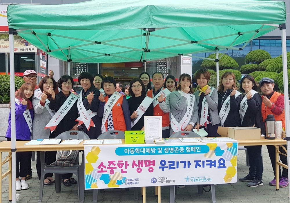 의령군 아동학대예방 및 생명존중 캠페인 실시