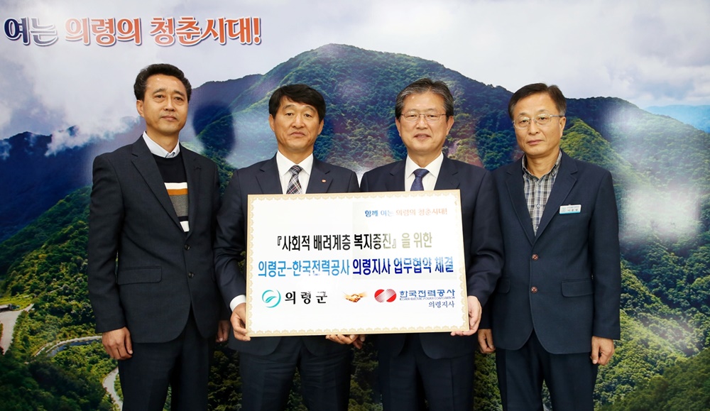 의령군-한국전력 의령지사 복지사각지대 해소에 손잡고 나서