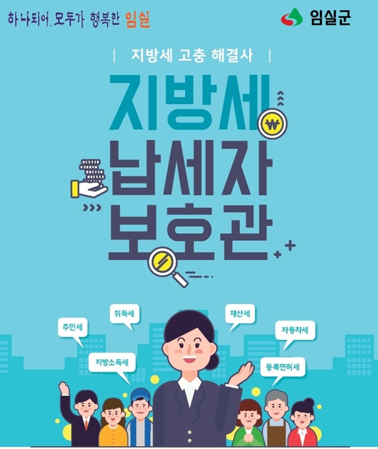 임실군, 지방세 부당․억울 전담해결사 “떳다”