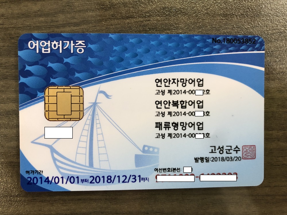 고성군, 동시어업허가 신청 및 발급 실시