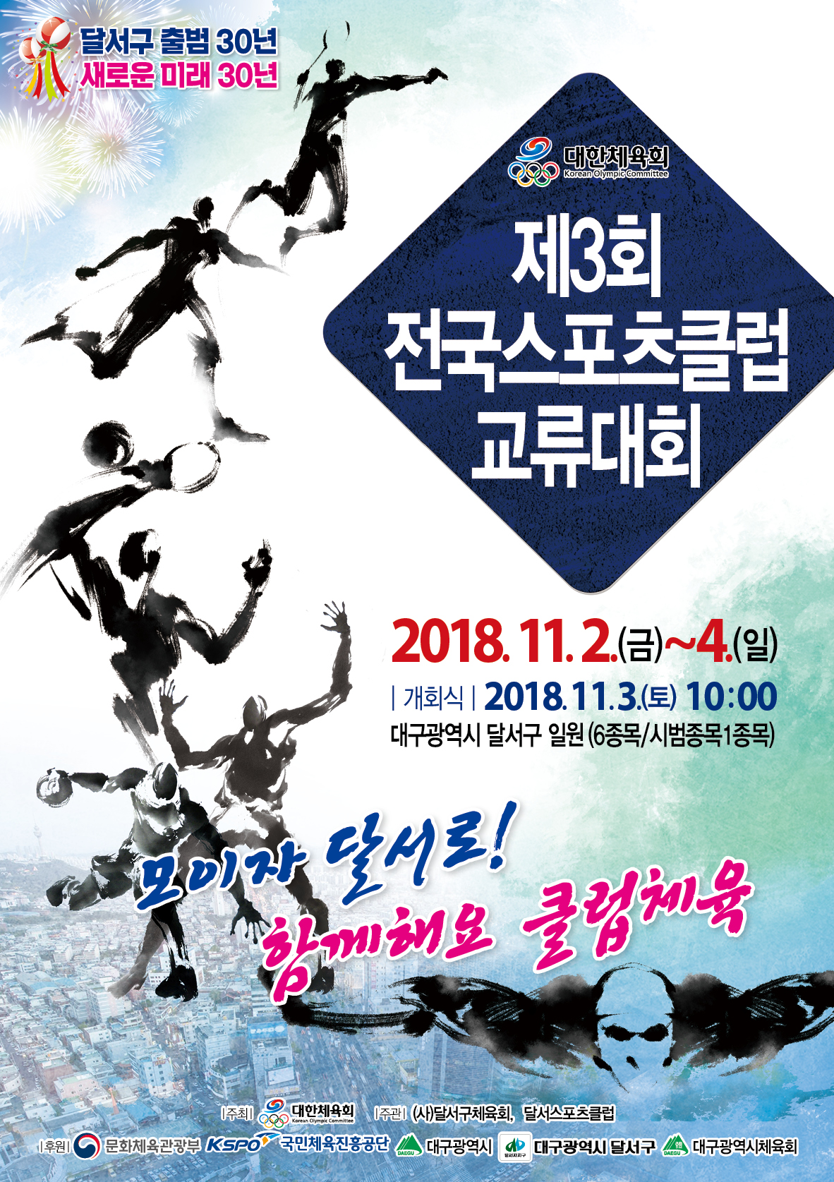 전국 생활체육 대축제! 스포츠를 넘어 전통과 문화로 하나돼