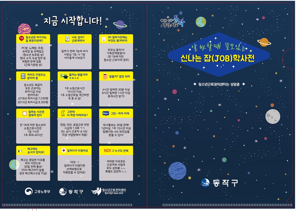 동작구, 청소년 노동 인권보호에 나서다!