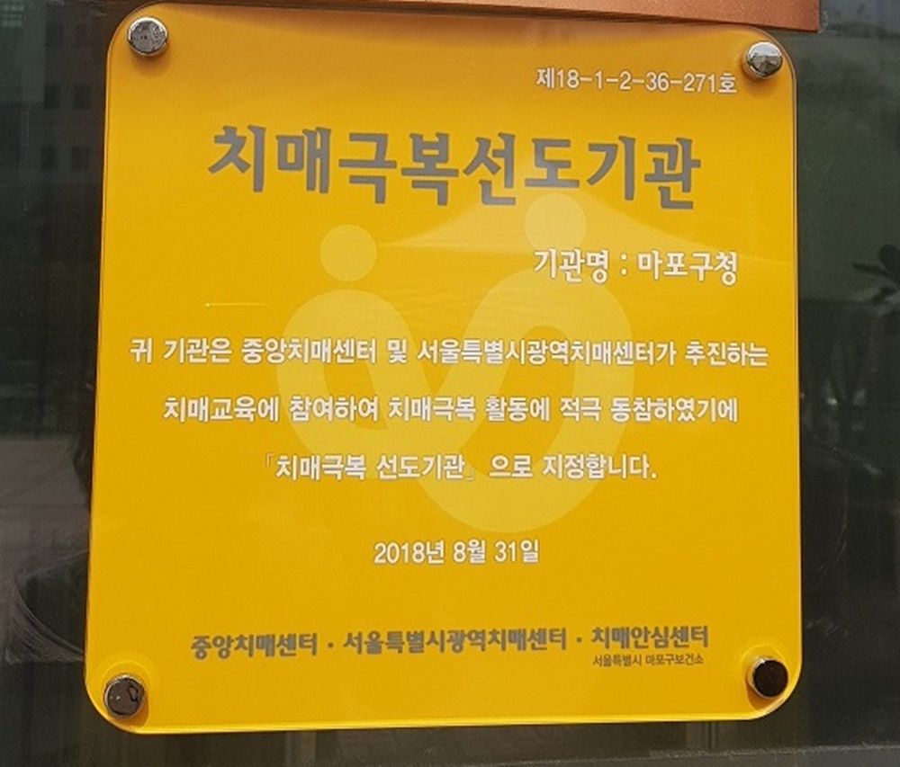 마포구, 보건복지부 주관 ‘치매극복 선도기관’ 지정