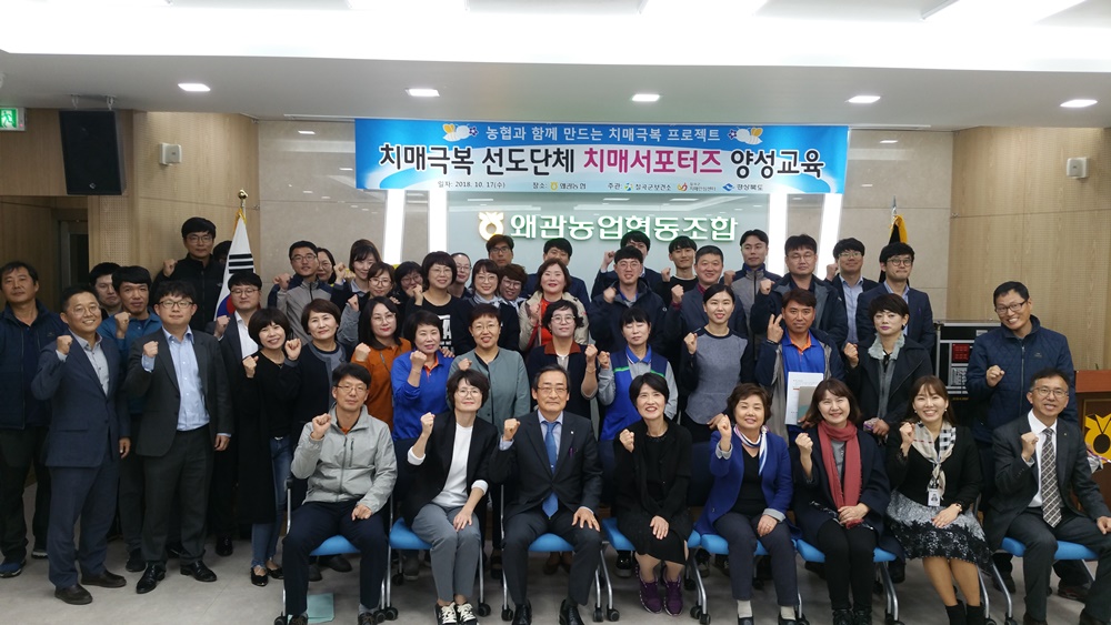 칠곡군치매안심센터, 왜관농협 치매극복선도단체 제1호