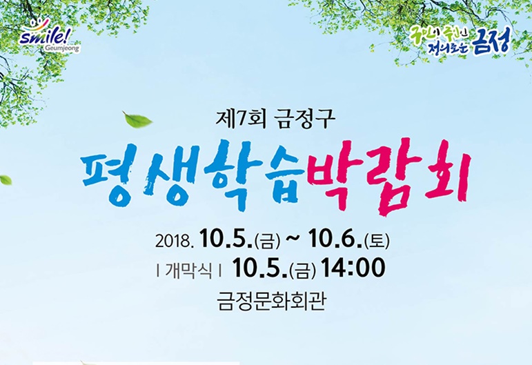 ‘평생학습의 끼, 꿈을 디자인하다’, 제7회 금정구 평생학습박람회 개최