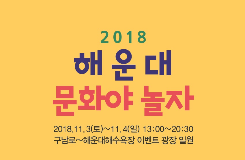 11월 첫 주 주말엔, 해운대에서 ‘문화와 놀자’