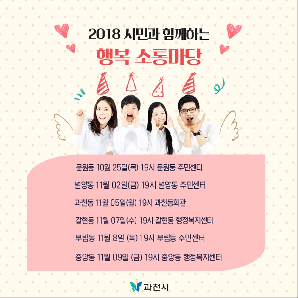 김종천 과천시장, 시민과 함께하는 ‘행복소통마당’ 순회 개최