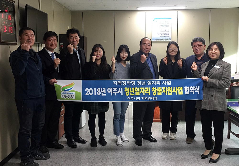 여주시, 지역 청년‧중소기업 일자리 창출에 순항