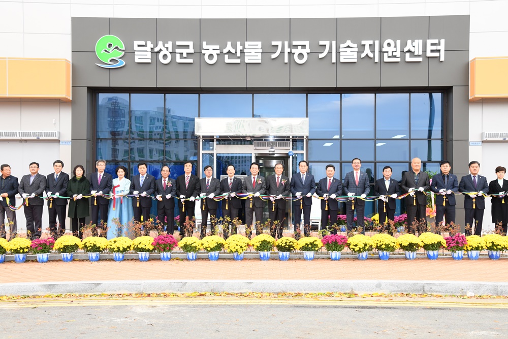 달성군, 안전먹거리 보급과 농외소득원 창출에 기여할 '농산물가공기술지원센터' 개소