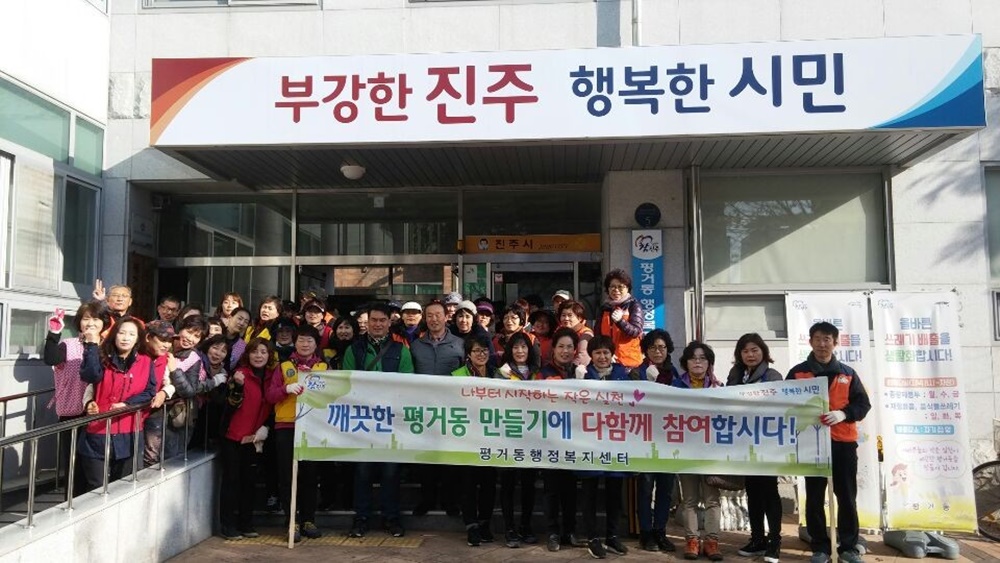 진주시 평거동, 동민 대청소 실시