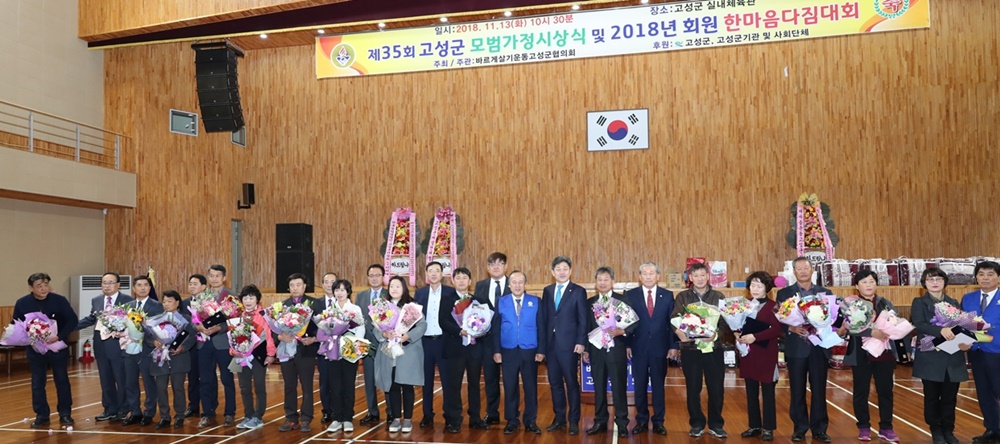 바르게살기운동 고성군협의회, 모범가정시상식 및 회원 한마음 다짐대회