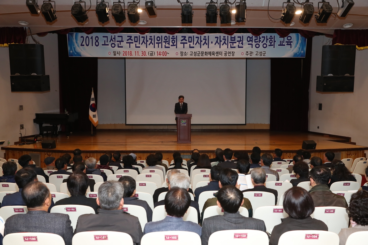 고성군, 주민자치·자치분권 역량강화 교육