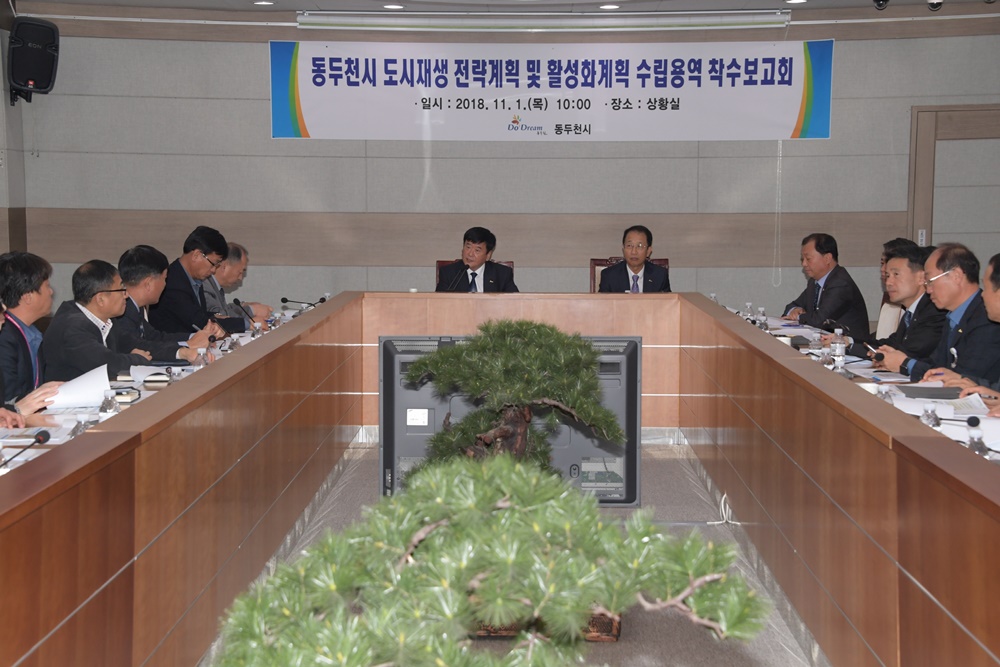 동두천시 도시재생 전략계획 및 활성화계획 수립 용역 착수보고회 개최