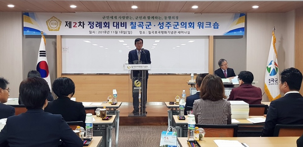 칠곡군의회, 성주군의회와 역량강화 워크숍 실시