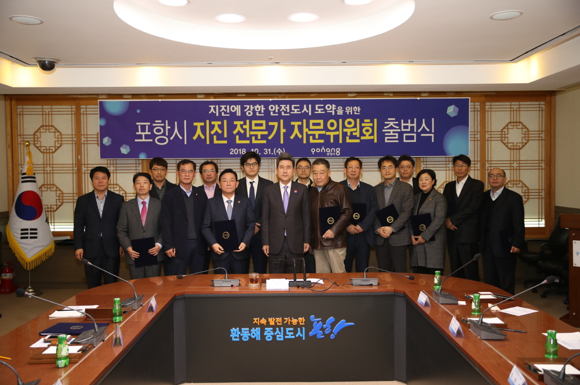 포항시, 지진 전문가 자문위원회 출범!