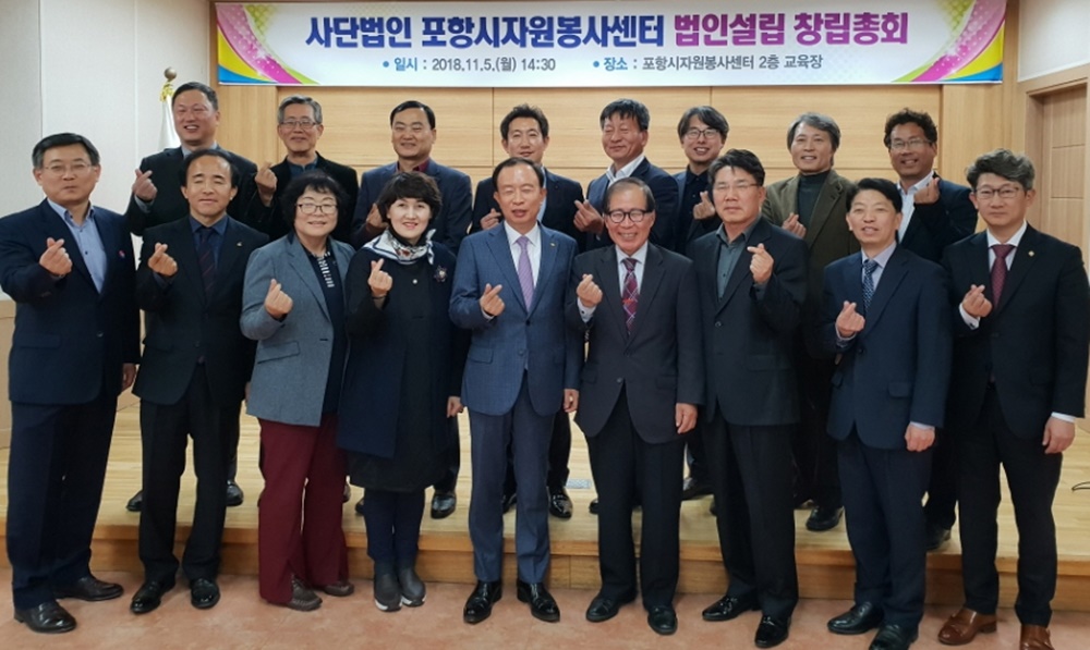 포항시자원봉사센터, 민간주도의 사단법인으로 힘찬 출발!