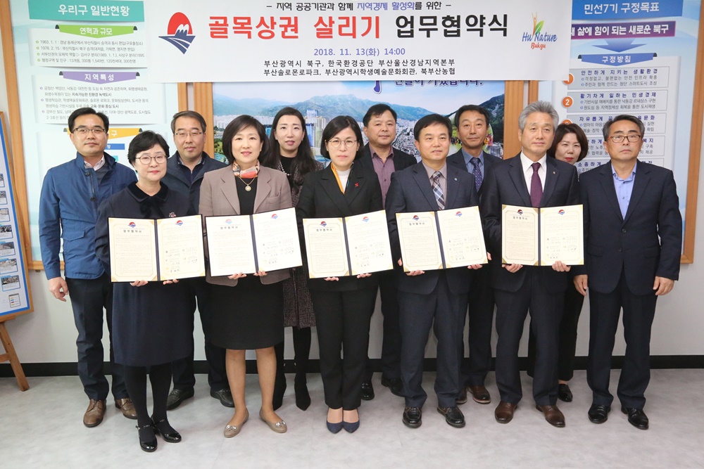 부산 북구, 지역공공기관과 함께 ‘골목상권 살리기’ 업무협약 체결