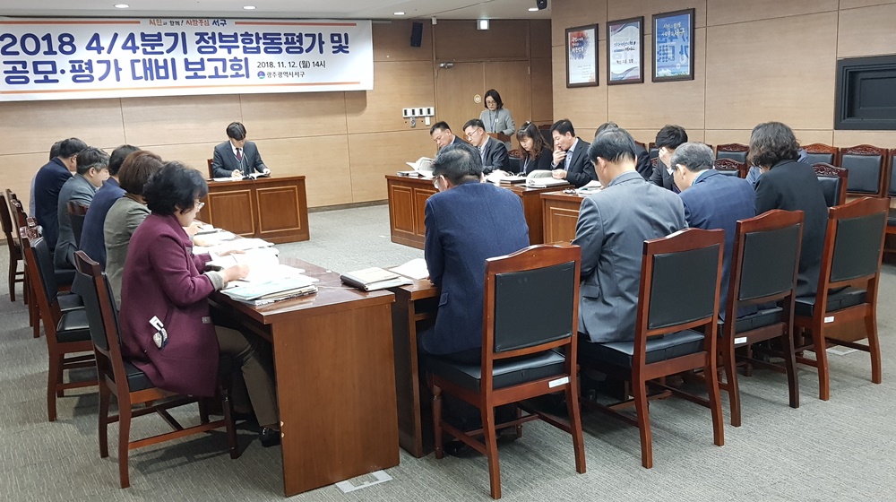 광주 서구, 2019 정부합동평가 대비 보고회 개최