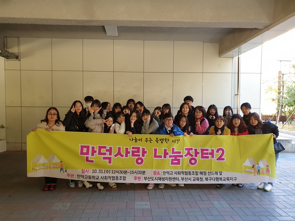 부산 만덕고 사회적협동조합, 수익 일부 주민센터에 기부