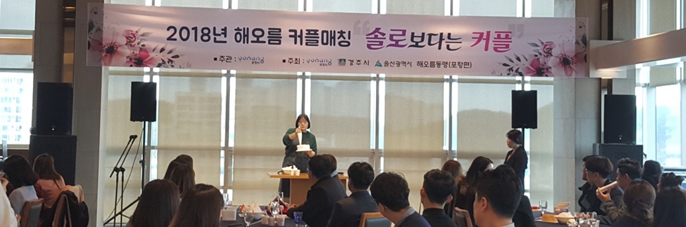 '해오름 동맹' 미혼남녀 만남의 장 성료