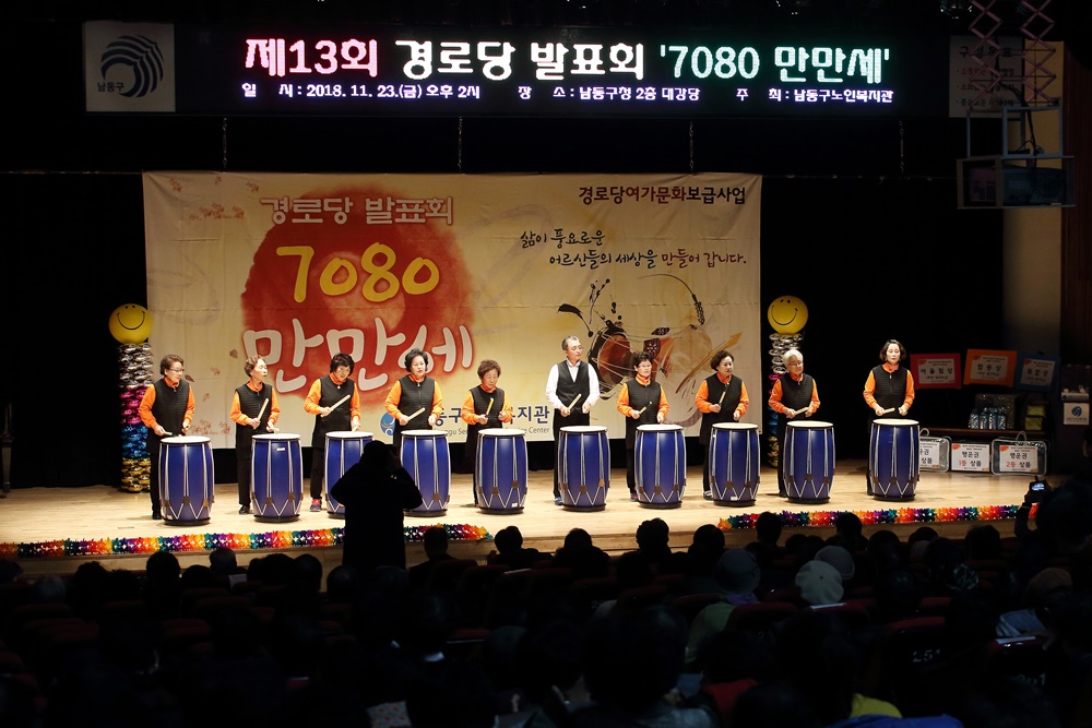 인천 남동구, 경로당 발표회 ‘7080 만만세’ 성황리