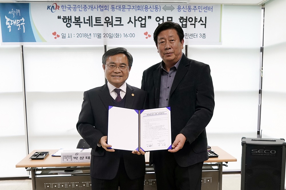 동대문구 용신동 공인중개사와 함께하는 ‘행복네트워크’