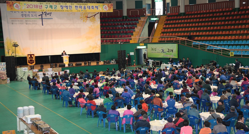 2018년 구례군 장애인 한마음 대축제 개최