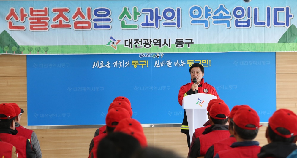 대전 동구, 가을철 산불 제로화 예방대책 총력