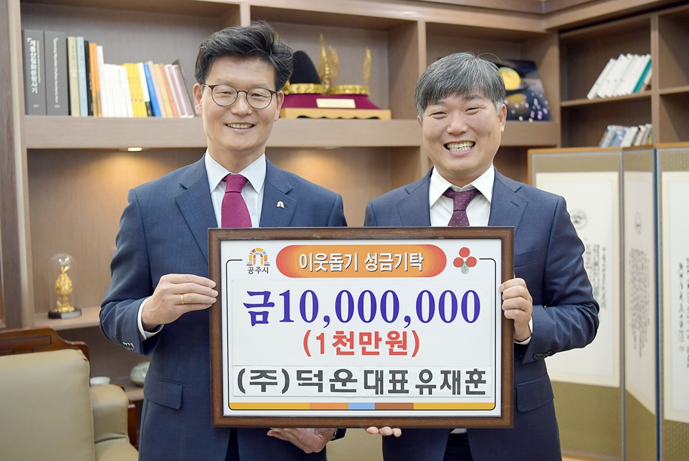 (주)덕운 유재훈 대표, 이웃돕기성금 1000만원 쾌척