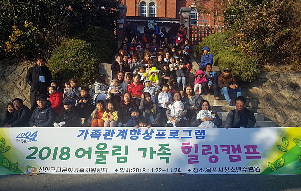 신안군 다문화가족 '2018 어울림가족 힐링캠프' 개최