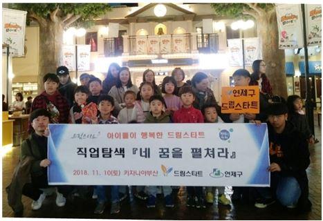 연제구 드림스타트, 직업탐색 '네 꿈을 펼쳐라' 실시