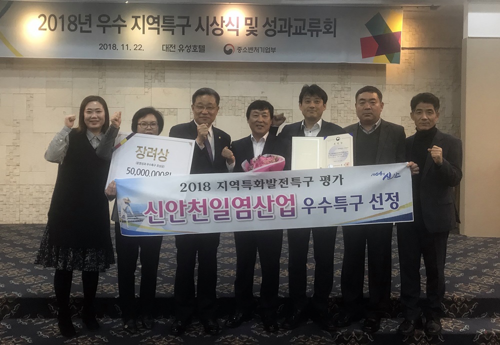 ‘신안 천일염산업 특구’ 2018년 우수특구로 선정
