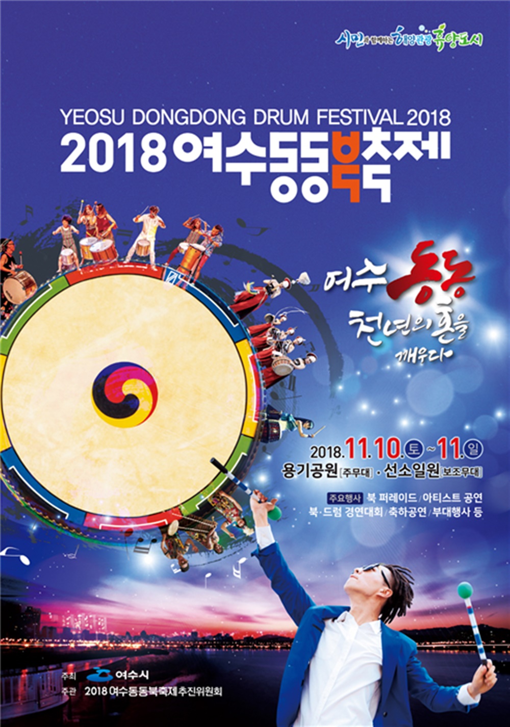 여수시, 2018 여수동동북축제 교통·안전대책 ‘총력’