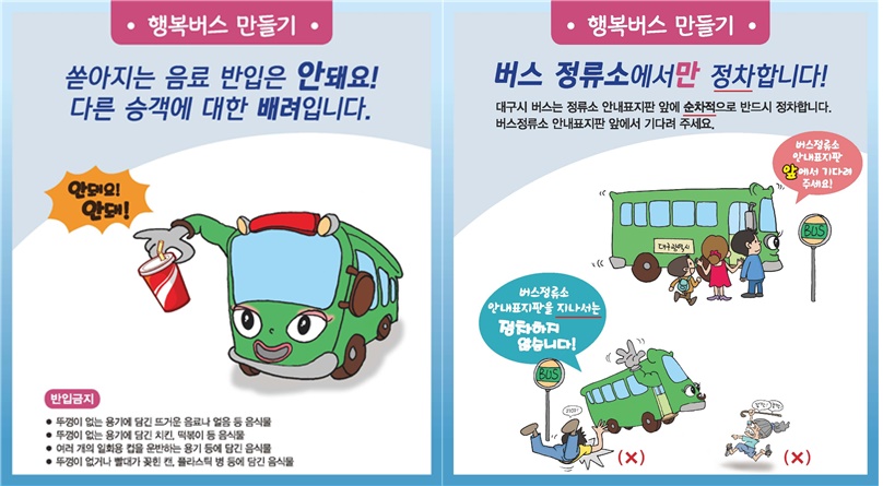 '행복 버스’ 대구 시민이 함께 만들어요