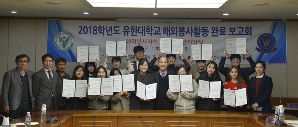 유한대학교, ‘해외봉사활동 완료 보고회’개최