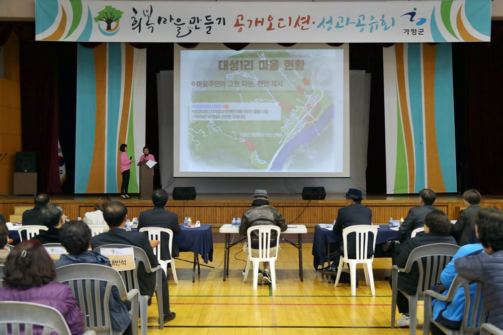 가평군, 희망과 행복이 있는 마을 만들기 공개오디션 열어